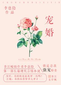 《宠婚》作者:李息隐 《宠婚》作者:李息隐