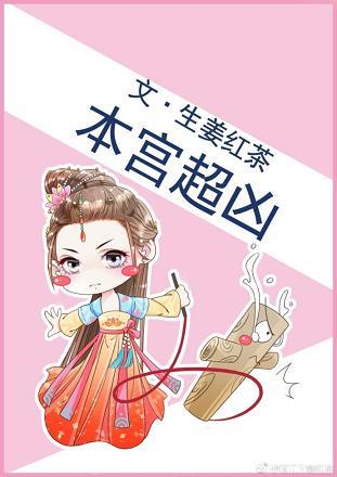 《本宫超凶》作者:生姜红茶(VIP完结)TXT下载 《本宫超凶》作者:生姜红茶(VIP完结)TXT下载