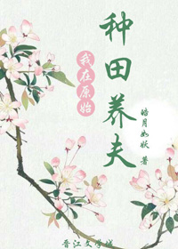 《我在原始种田养夫》作者:皓月如妖 《我在原始种田养夫》作者:皓月如妖