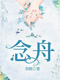 《念舟》作者:书鹤 《念舟》作者:书鹤