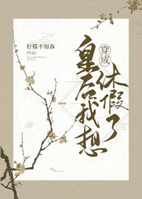 《穿成皇后我想休假了》作者:柠檬不知春 《穿成皇后我想休假了》作者:柠檬不知春