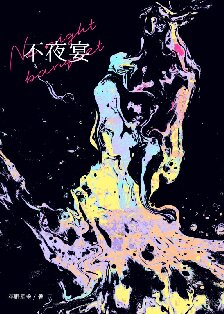 ����ҹ�硷���ߣ�ƽҰ�Ǵ�